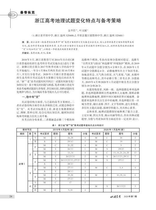 浙江高考地理试题变化特点与备考策略