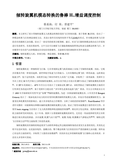 倾转旋翼无人机 增益调度设计 - 《厦门大学学报(自然科 …