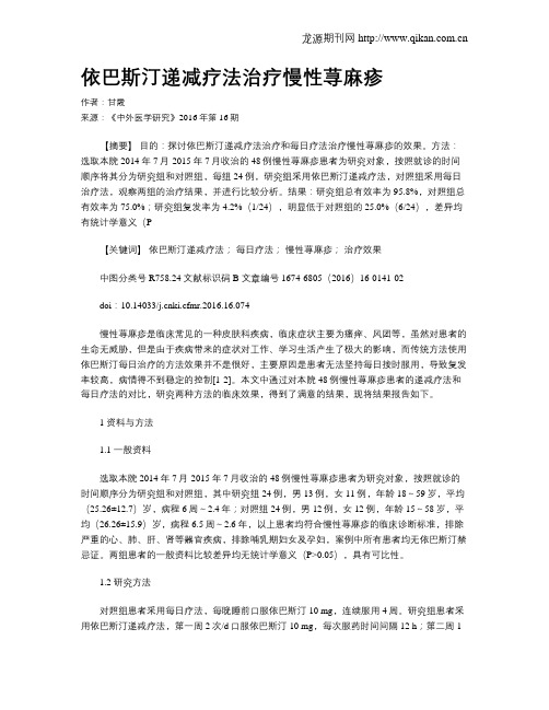 依巴斯汀递减疗法治疗慢性荨麻疹