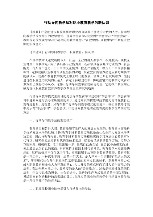 行动导向教学法对职业教育教学的新认识