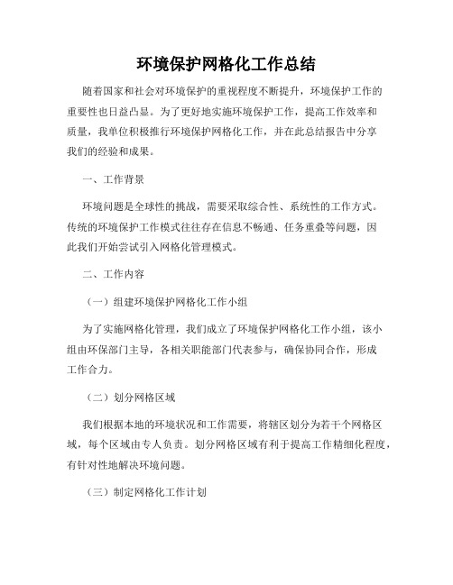 环境保护网格化工作总结