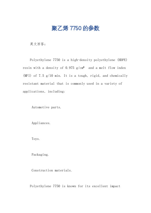 聚乙烯7750的参数