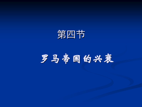 1.4.1罗马帝国的兴衰 - 罗马帝国的兴衰(ppt文档)