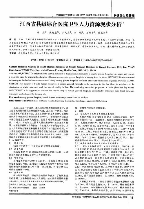 江西省县级综合医院卫生人力资源现状分析