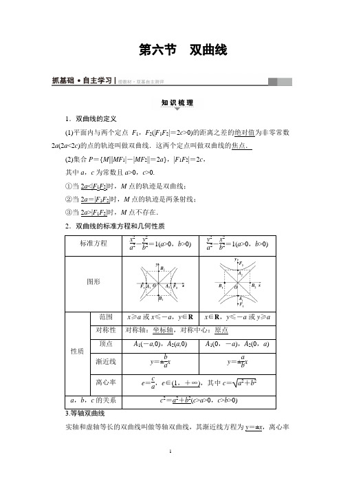 2018高考浙江版数学一轮复习讲义： 第8章 第6节 双曲线