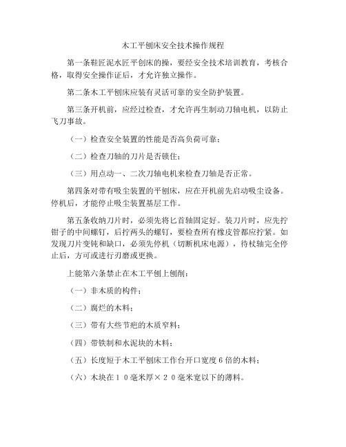 木工平刨床安全技术操作规程