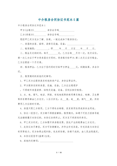 中介租房合同协议书范本5篇