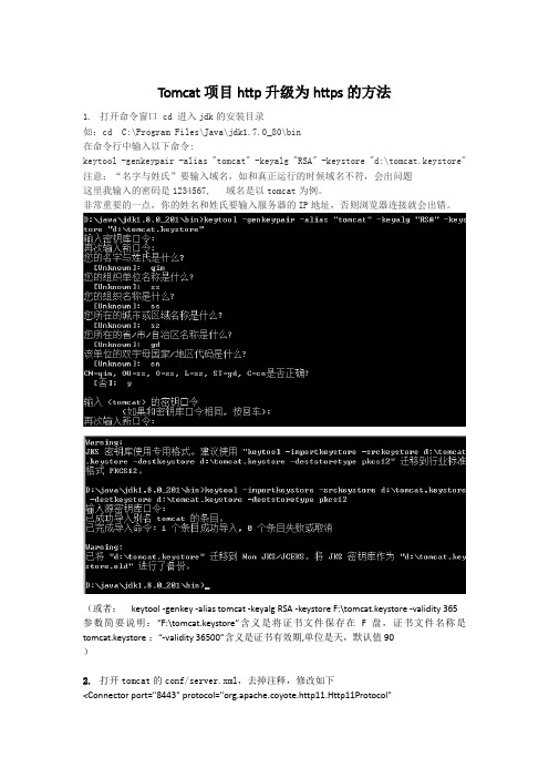tomcat项目http升级为https的方法