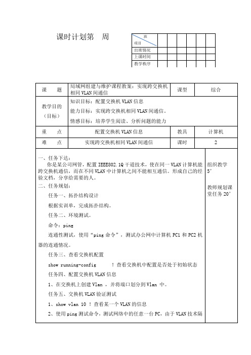 7局域网组建与维护课程教案：实现跨交换机相同VLAN间通信