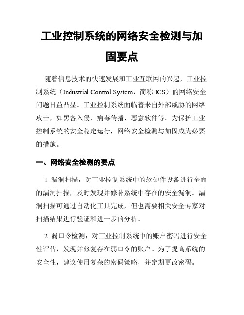 工业控制系统的网络安全检测与加固要点