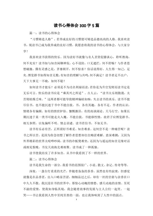 读书心得体会300字5篇