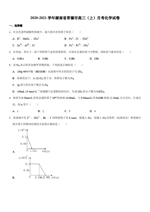 2020-2021学年湖南省常德市高三(上)月考化学试卷(Word+答案)