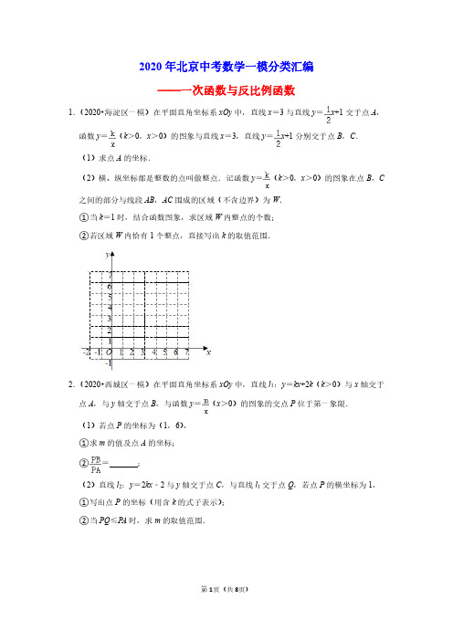 2020年北京中考数学一模分类汇编——一次函数与反比例函数(学生版)