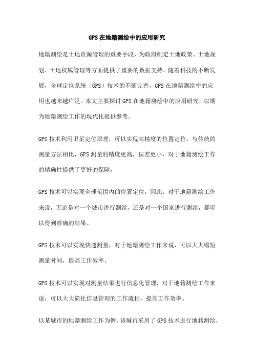 GPS在地籍测绘中的应用研究