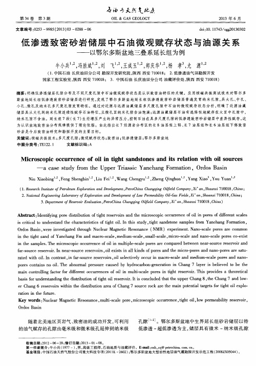 低渗透致密砂岩储层中石油微观赋存状态与油源关系——以鄂尔多斯盆地三叠系延长组为例