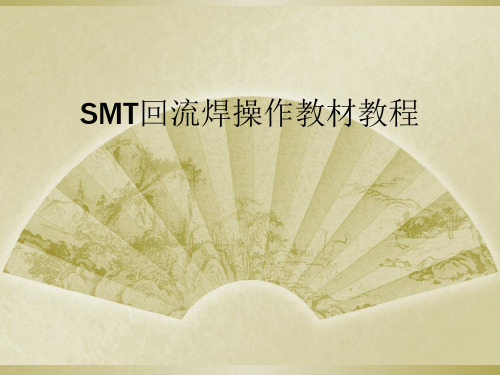 SMT回流焊操作教材教程