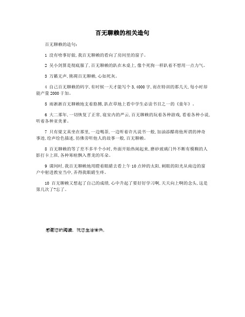 百无聊赖的相关造句