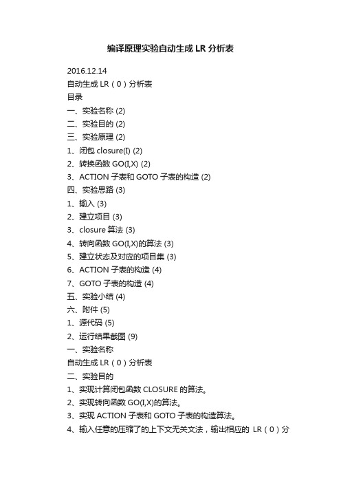 编译原理实验自动生成LR分析表