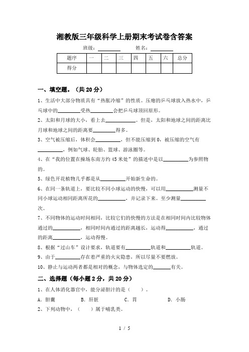 湘教版三年级科学上册期末考试卷含答案