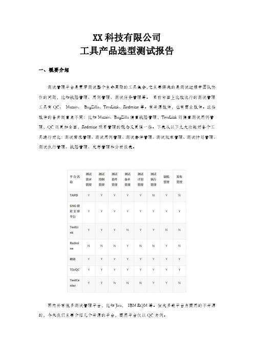 工具产品选型测试报告