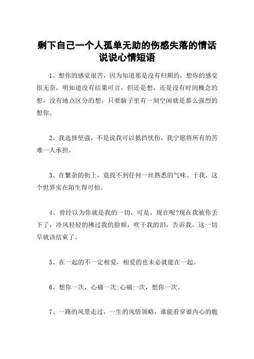 剩下自己一个人孤单无助的伤感失落的情话说说心情短语