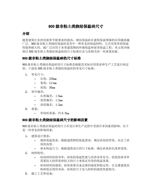 900级非粘土类烧结保温砖尺寸