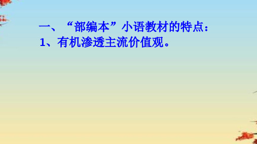 部编本小学语文教材解读及教学建议