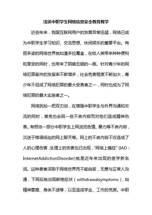 浅谈中职学生网络信息安全教育教学