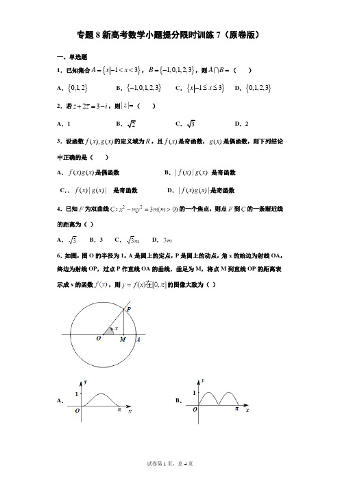 专题8小题提分限时训练7(原卷版)-2021年新高考数学小题限时提分训练(45分钟)