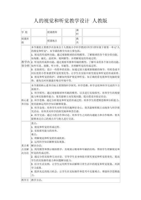 人的视觉和听觉教学设计人教版