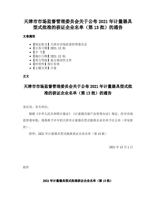 天津市市场监督管理委员会关于公布2021年计量器具型式批准的获证企业名单（第13批）的通告