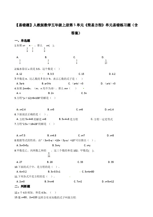 【易错题】数学五年级上册第5单元《简易方程》(含答案)