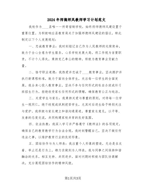 2024年师德师风教师学习计划范文（二篇）