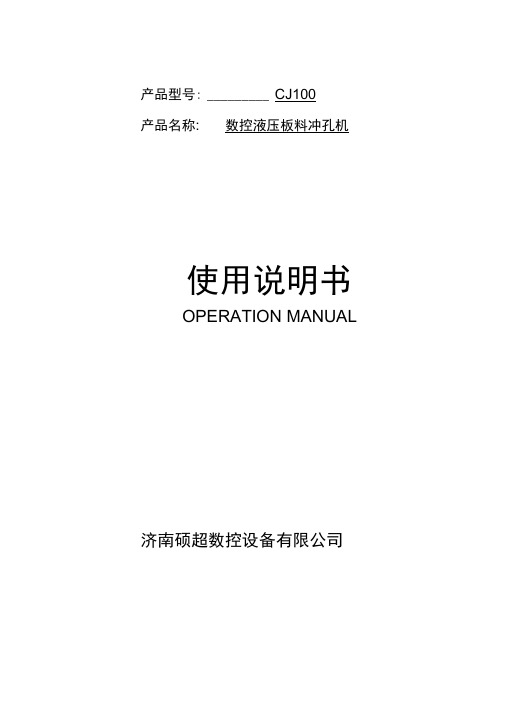 CJ100数控液压冲孔机的电气说明书(ERP)