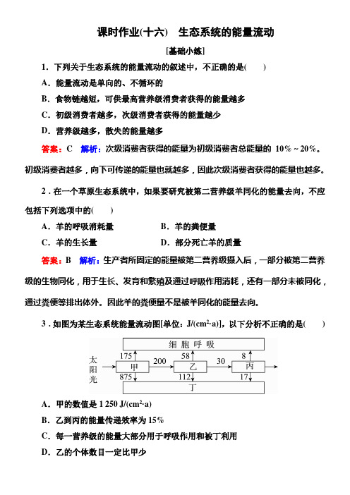 高中生物人教版稳态与环境第1章人体的内环境与稳态 课时作业16