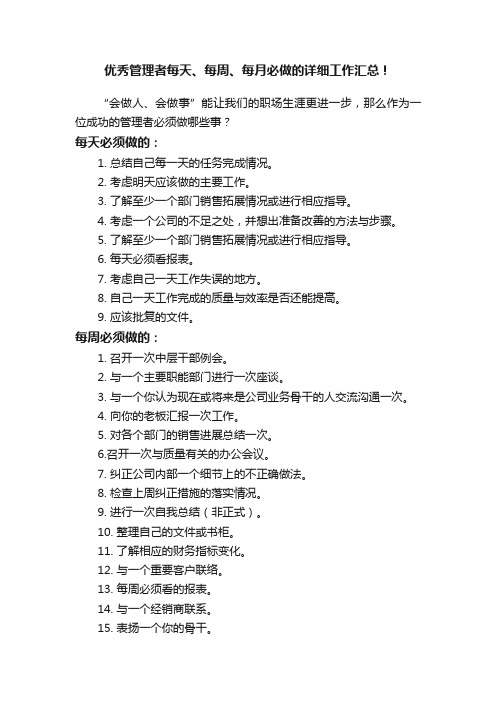 优秀管理者每天、每周、每月必做的详细工作汇总！