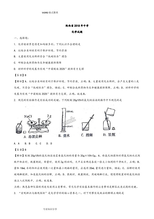 2018陕西中考化学真题