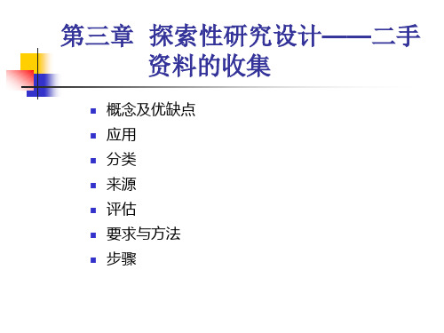 探索性研究设计-二手资料的收集