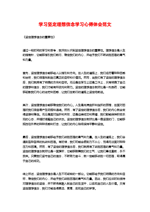 学习坚定理想信念学习心得体会范文