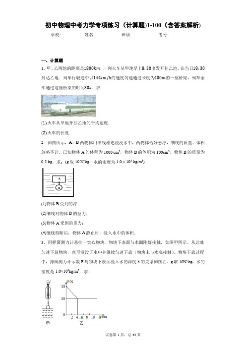 初中物理中考力学专项练习(计算题)1-100(含答案解析)