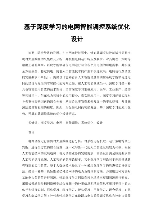 基于深度学习的电网智能调控系统优化设计