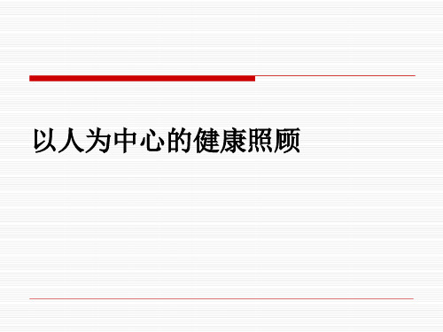 【全科医学课件PPT】 以人为中心的健康照顾