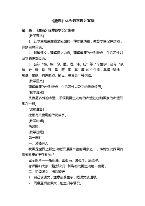 《麋鹿》优秀教学设计案例