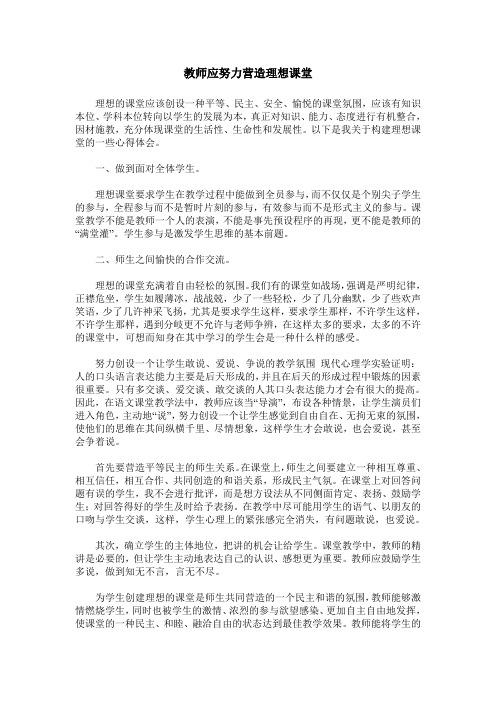 教师应努力营造理想课堂