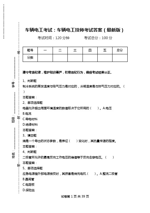 车辆电工考试：车辆电工技师考试答案(最新版).doc