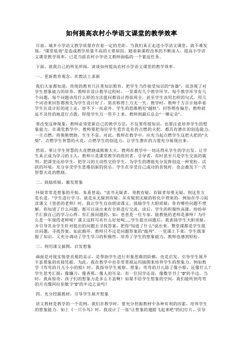 如何提高农村小学语文课堂的教学效率