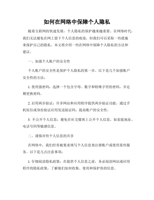 如何在网络中保障个人隐私