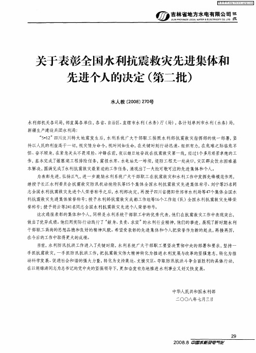 关于表彰全国水利抗震救灾先进集体和先进个人的决定(第二批)