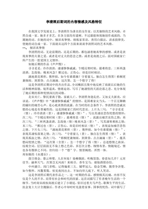 李清照后期词的内容情感及风格特征