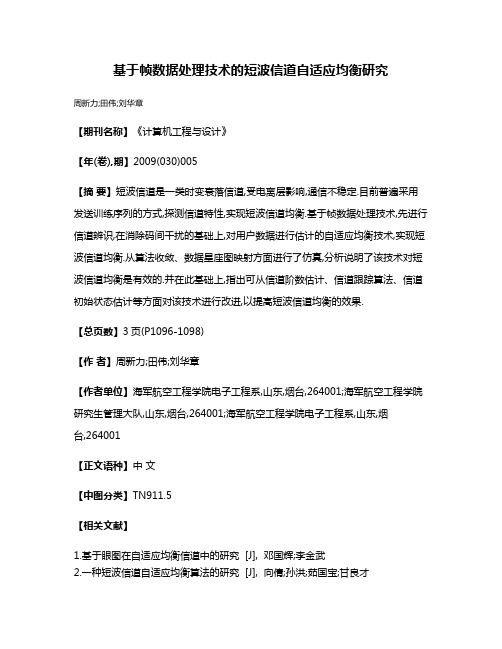 基于帧数据处理技术的短波信道自适应均衡研究